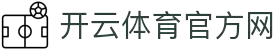 开云·体育（官网）-官方登录入口 - KAIYUN SPORTS